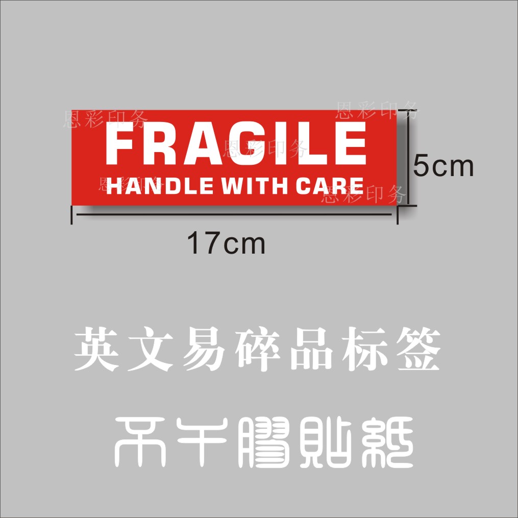 易碎标英文跨境外贸贴不干胶物流包裹纸箱封箱贴FRAGILE小心轻放
