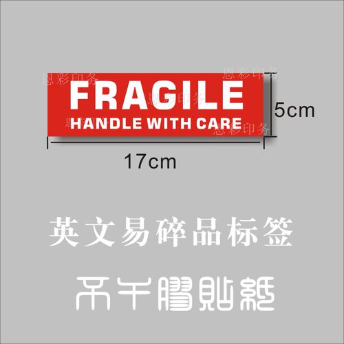 易碎标英文跨境外贸贴不干胶物流包裹纸箱封箱贴FRAGILE小心轻放