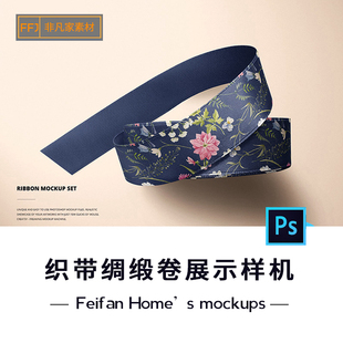 织带卷图案设计展示PSD样机 缎带绸面质感多角度PS智能贴图素材
