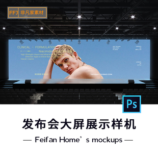 发布会大屏显示PSD样机年会背景视觉展板设计效果PS智能贴图素材