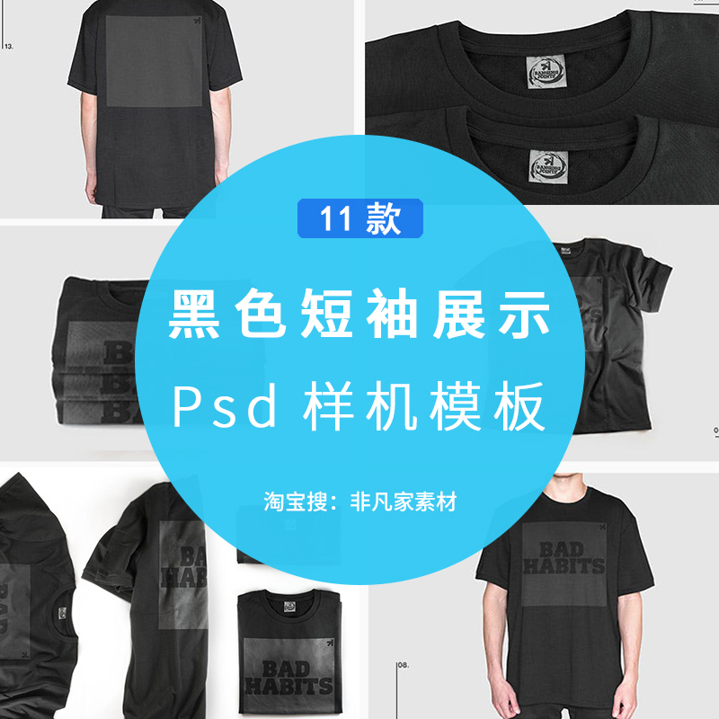 黑色T恤PSD样机品牌VI图案短袖贴图效果多角度展示PS设计贴图素材