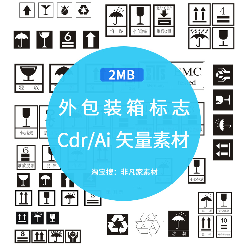 纸箱外包装标志AI矢量素材小心易碎向上防潮注意事项CDR设计素材