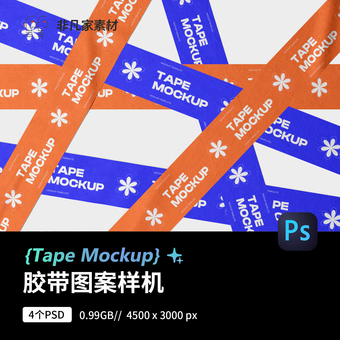 潮流酸性胶带胶纸手账贴纸纵横排列VI设计展示PSD贴图样机PS素材