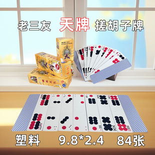 老三友 湖南常德字牌 天地人和牌 天牌 搓胡子牌 塑料