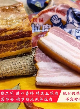 瓦莲京娜俄罗斯风味萨拉肉萨洛烟熏沙拉肉五花肉腊肉非进口熟腌肉
