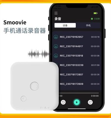 Smoovie机通话录音器轻薄便携式