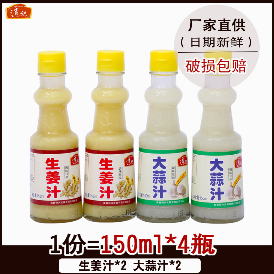 鲜榨生姜汁纯原姜汁 鲜榨大蒜汁纯原蒜汁 调味料包邮 4瓶装 清记