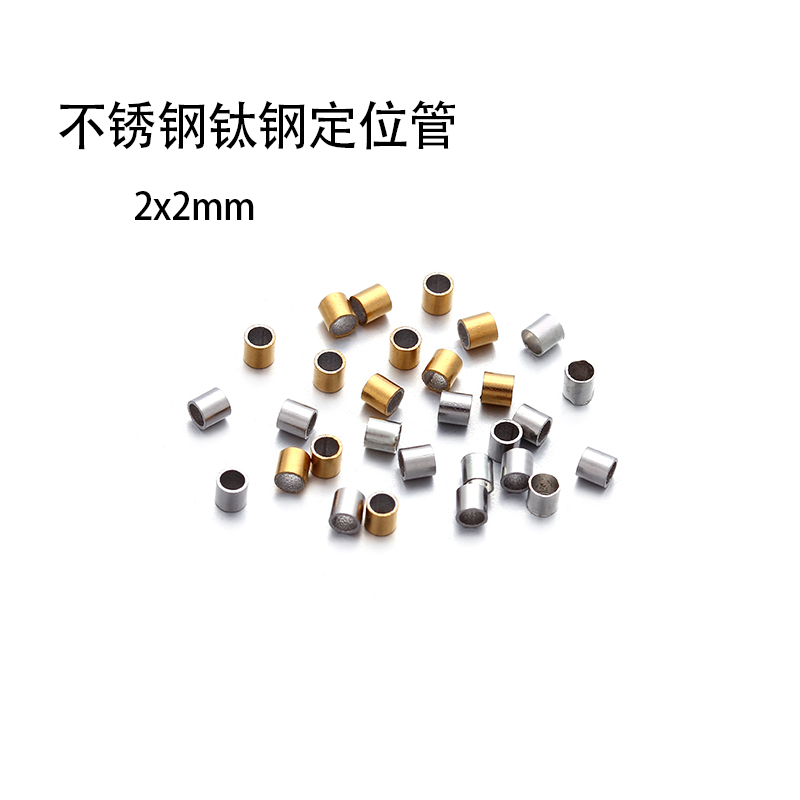 不锈钢钛钢定位管串珠手工diy