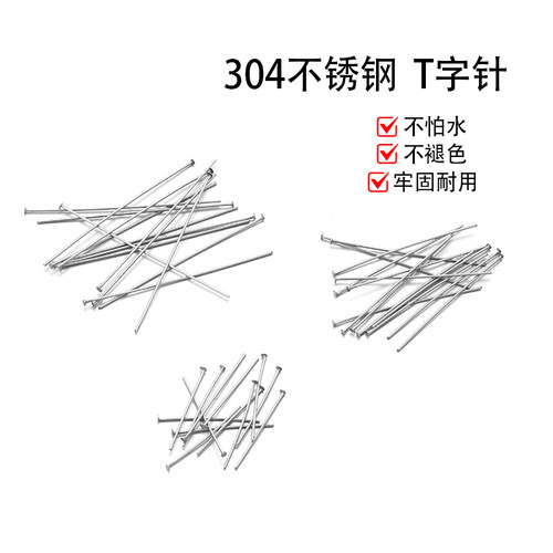 不锈钢不褪色T针T字型针平底针