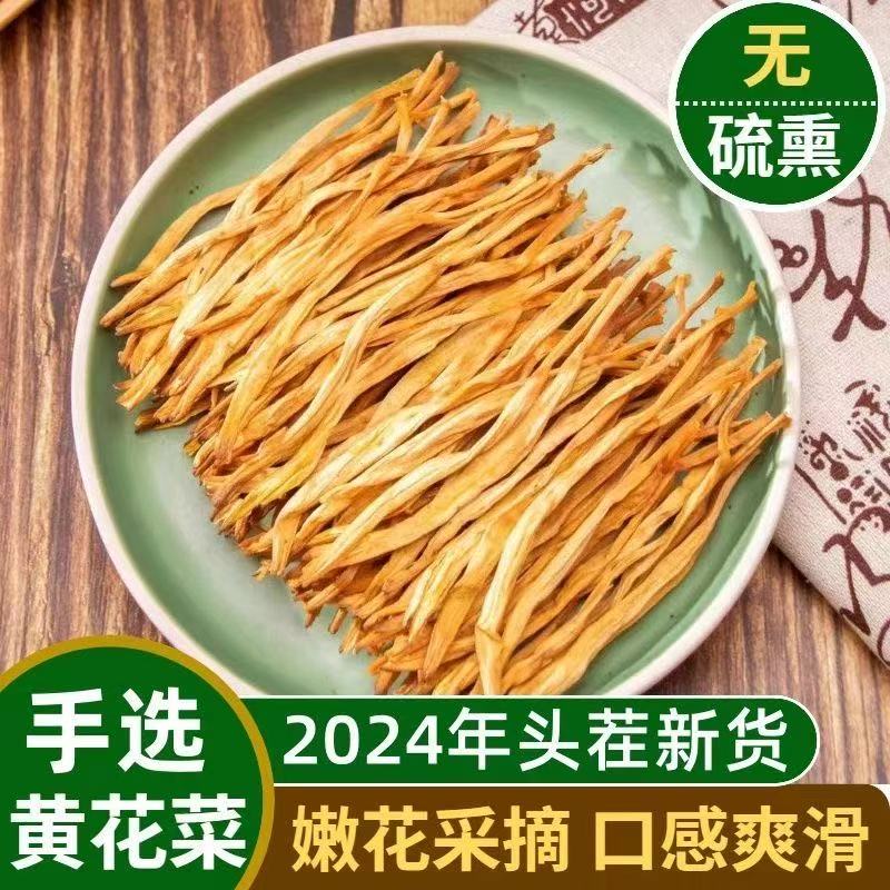 黄花菜干货非特级500g特产无硫新鲜优质金针菜凉拌菜农家批发商用