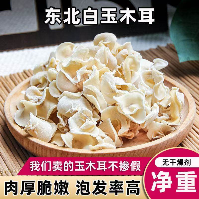 长白山玉木耳东北特产小碗耳白玉木耳干货干净无根500g包邮