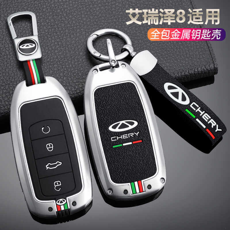 艾瑞泽8高档钥匙壳套专用