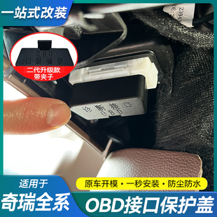 奇瑞汽车艾瑞泽8瑞虎8pro风云T9OBD接口保护盖电脑诊断接口保护罩