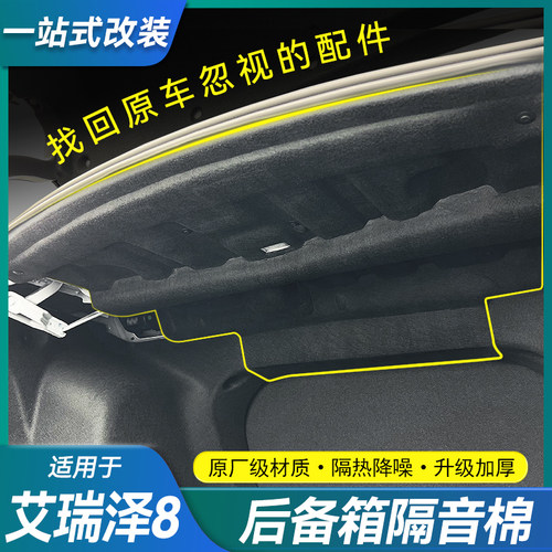 奇瑞艾瑞泽8/8Pro后备箱隔音棉