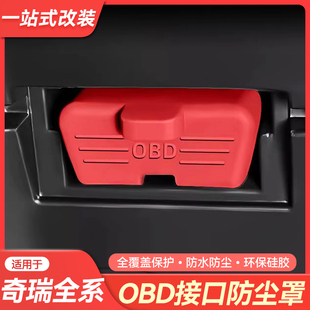 适用奇瑞全系OBD诊断接口硅胶保护罩obd防尘套防护盖内饰用品改装