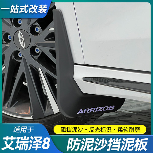 艾瑞泽8/Pro挡泥板车轮防泥沙