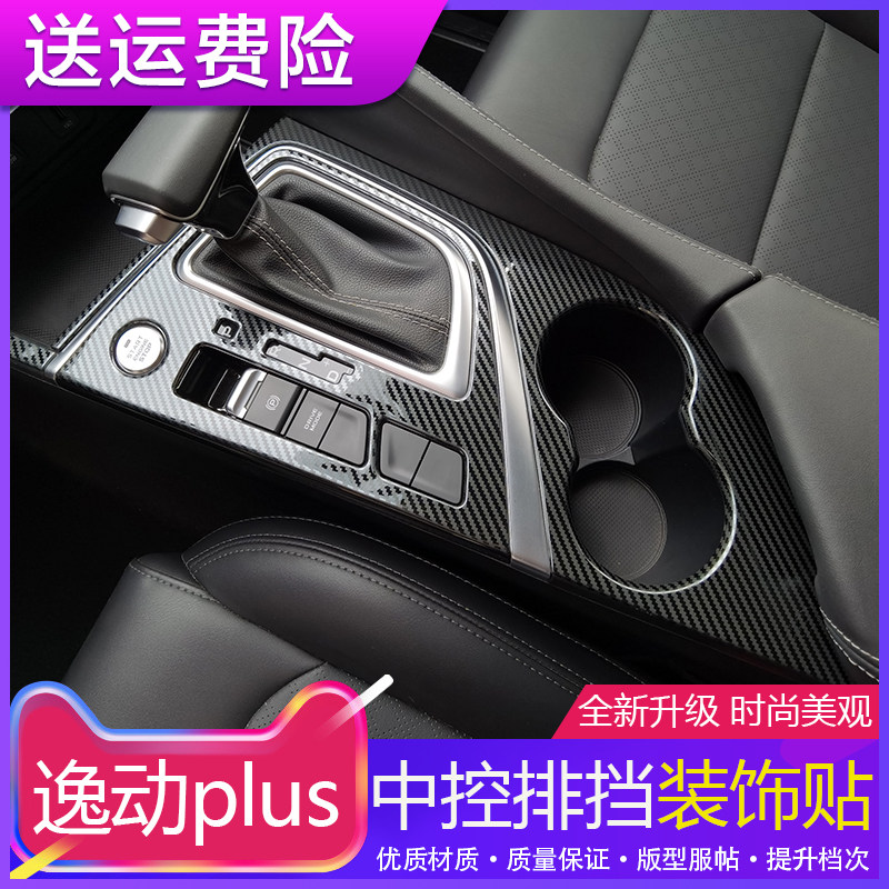 长安逸动plus车内装饰改装图片
