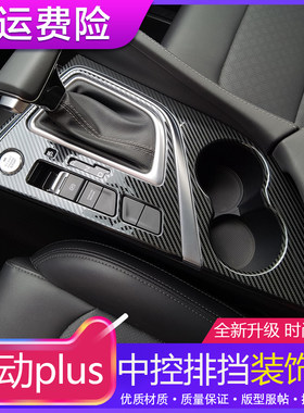 长安逸动plus车内装饰改装