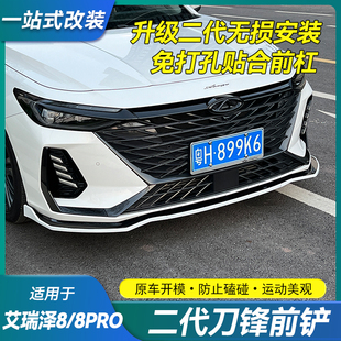 适用奇瑞艾瑞泽8 前唇大包围防磕碰前杠保护配件 8PRO前铲无损改装