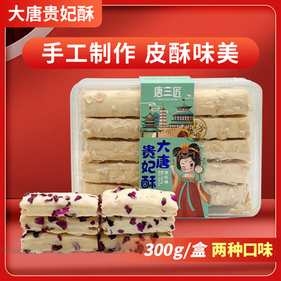 唐三匠大唐贵妃酥陕西西安特产糕点零食伴手礼送人