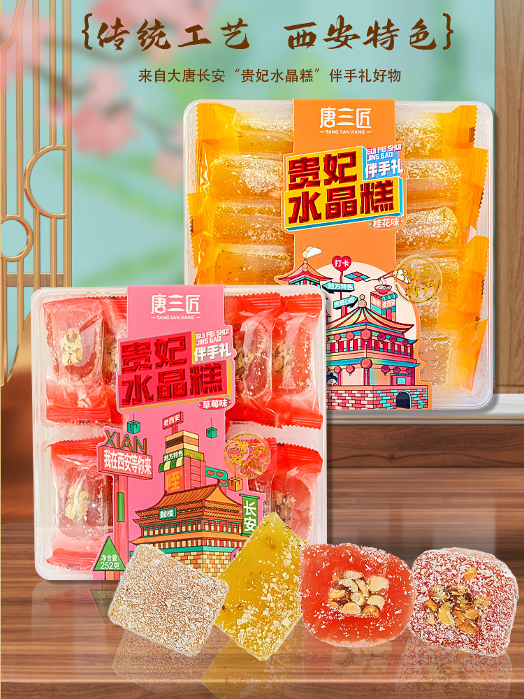 唐三匠陕西特产西安老风味水晶糕小吃点心零食草莓味桂花味伴手礼