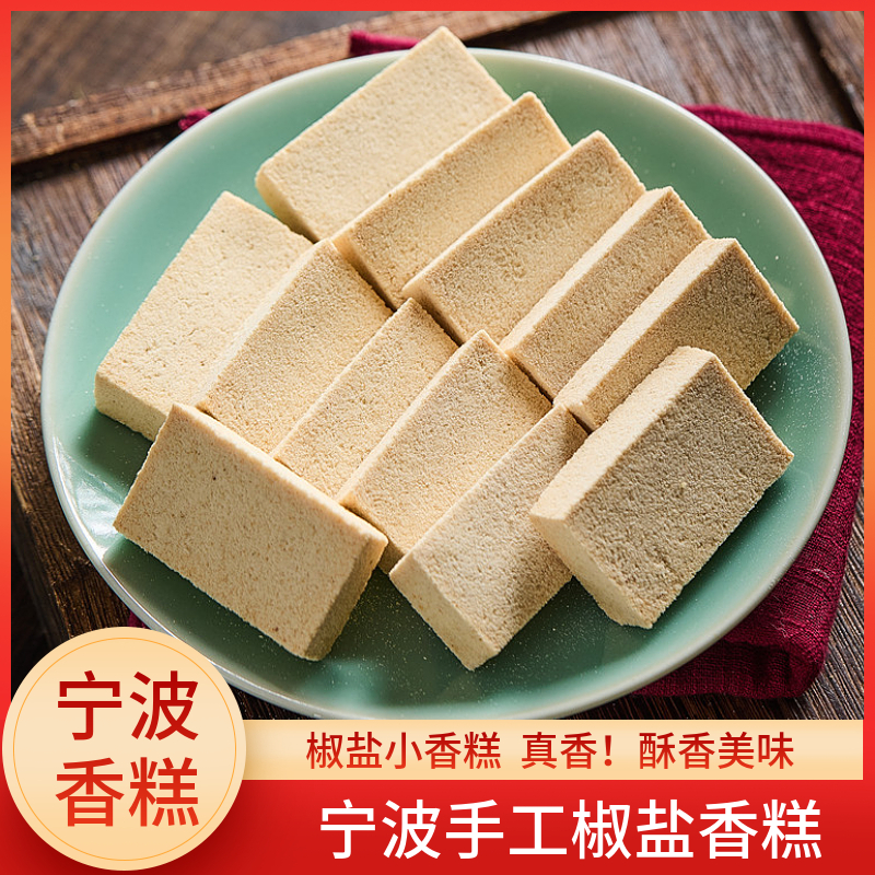 椒盐香糕手工传统中式米糕点小香糕硬糕零食小黄糕宁波绍兴特产