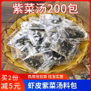 100小包 免洗紫菜干货 即食速食紫菜汤料包蔬菜汤 象山海鲜汤冲泡