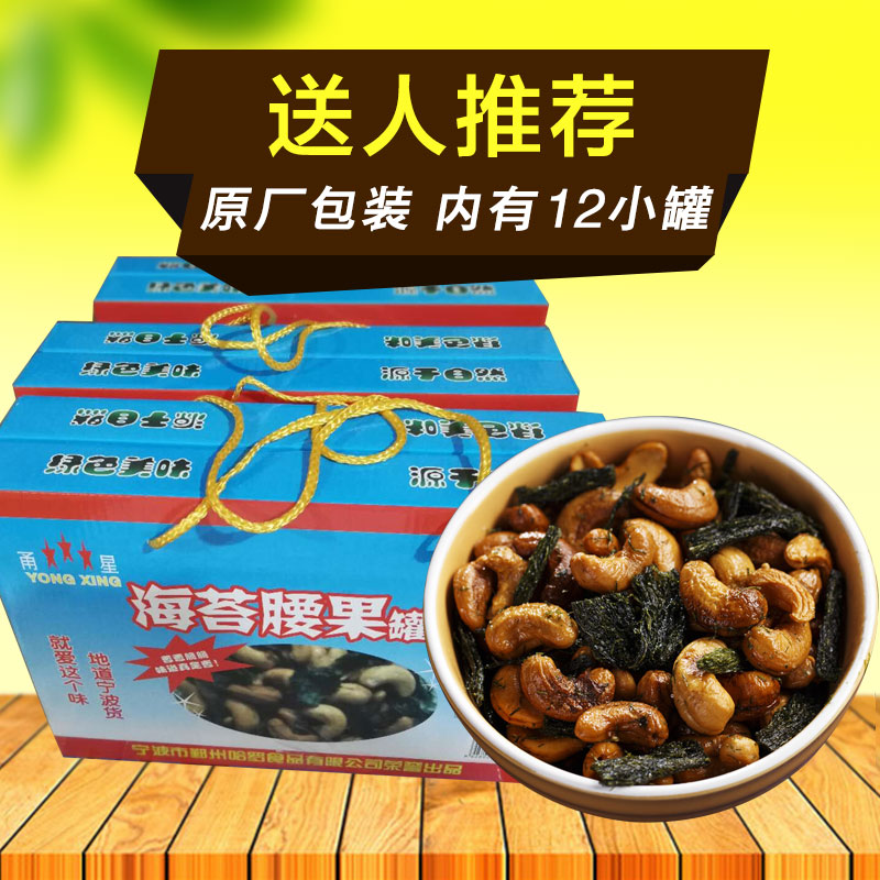 宁波产 甬星海苔腰果 炒货坚果 罐装腰果12罐送人礼盒装小吃包邮