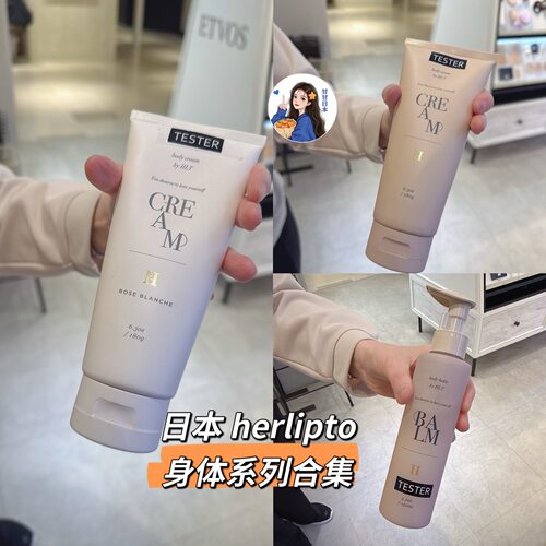 日本herlipto保湿滋润身体乳