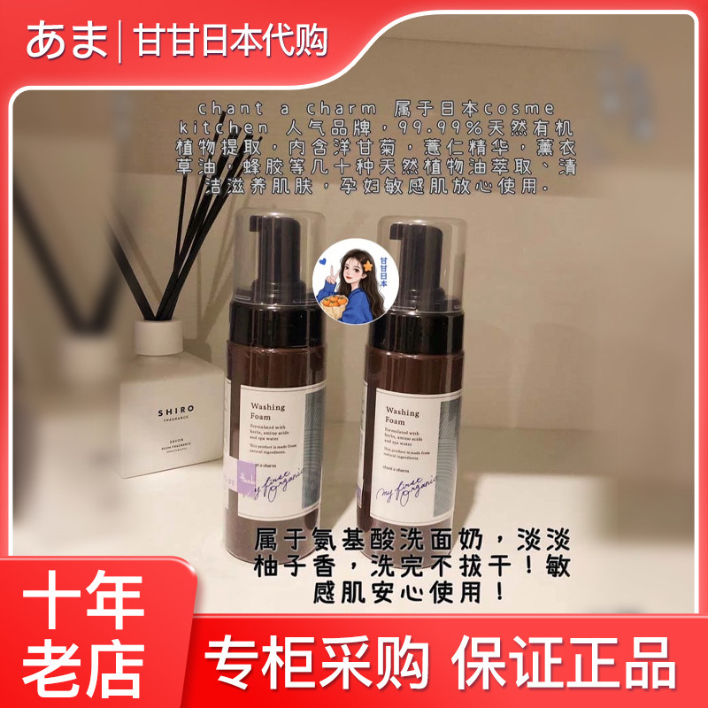 现货 日本小众 chant a charm天然有机植物洗面奶150ml孕妇敏感肌