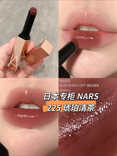 现货～日本专柜NARS纳斯 新款小金管口红225# show off 琥珀清茶