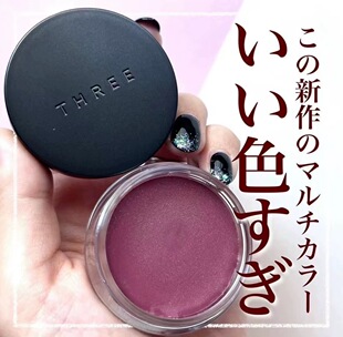 现货 藤井树推荐日本专柜THREE有机多用膏唇颊腮红膏眼影唇膏07