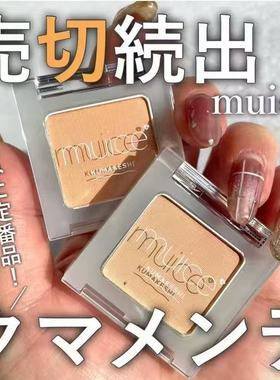 【予】日本河西美希muice黑眼圈暗沉修容提亮遮瑕粉多用粉