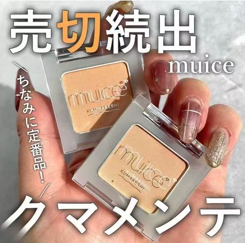 【予】日本河西美希muice黑眼圈暗沉修容提亮遮瑕粉多用粉