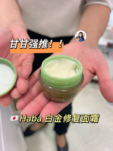 现货～ 滋润修复白金面霜30g 日本专柜HABA限定无添加角鲨烷保湿