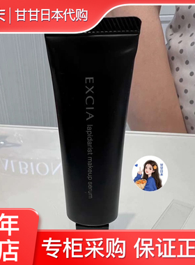 现货 日本专柜 ALBION澳尔滨 EXCIA雅思 黑色保湿透亮隔离妆前乳
