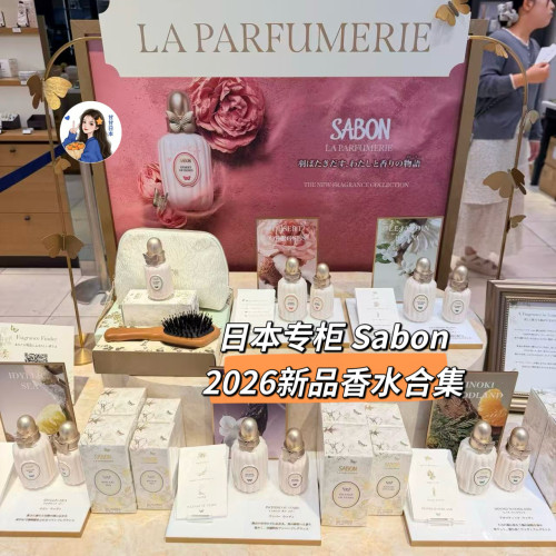 上新～日本专柜Sabon 新品发售香水合集 玫瑰/桧木/海洋