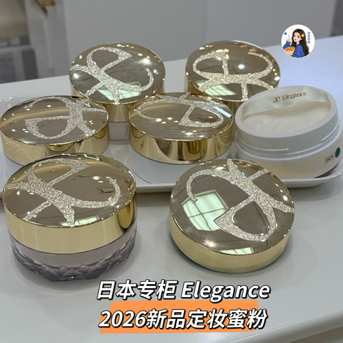 9.18发售～日本专柜Elegance雅莉格丝26新品光泽保湿柔纱定妆蜜粉