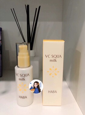 现货～日本HABA限定鲨烷油vc美白保湿乳液孕妇敏感可用60ml