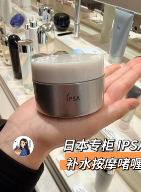明星产品～日本专柜IPSA茵芙莎 按摩修护水凝露补水保湿面霜
