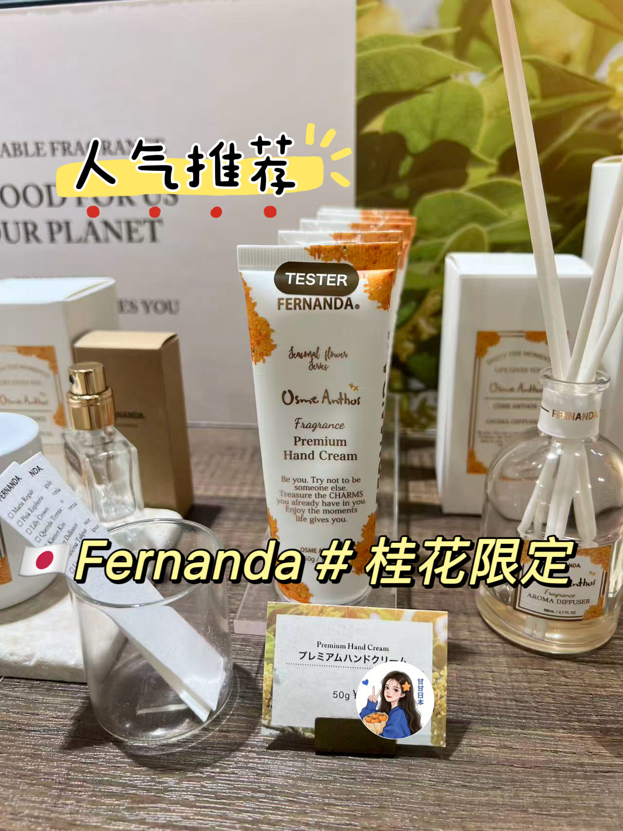 日本专柜Fernanda 2025年桂花限定护手霜/身体乳/沐浴露/磨砂膏图片