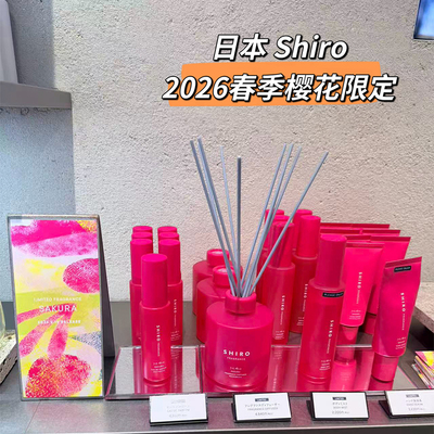 现货～日本专柜Shiro北海道 2026春季樱花限定香水身体喷雾护手霜