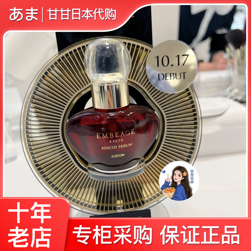 贵妇级~日本专柜ALBION澳尔滨EMBEAGE EXCIA精华液40ml修复细胞