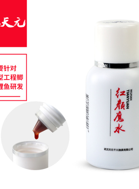 武汉天元鲤圣/红颜魔水60ml 钓鱼小药野钓黑坑诱鱼添加剂饵料