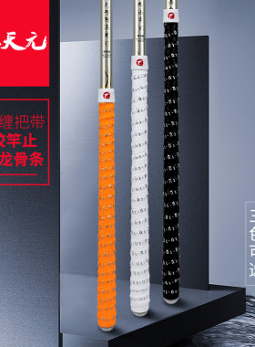 天元升级款缠把带鱼竿防滑带