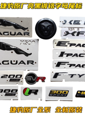 捷豹原厂XE XFL FPACE FTYPE P300亮黑色镀铬字母豹标中网尾标装