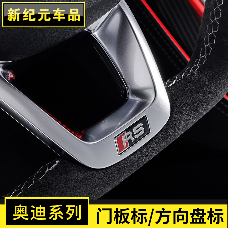 适用于奥迪A4L/A6LQ3/Q5L/Q7Q8改装方向盘标门板车标内饰装饰贴片