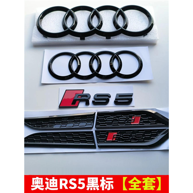 奥迪A5改装RS5黑色车标 前中网四环大标叶子板侧标贴车后尾标一套