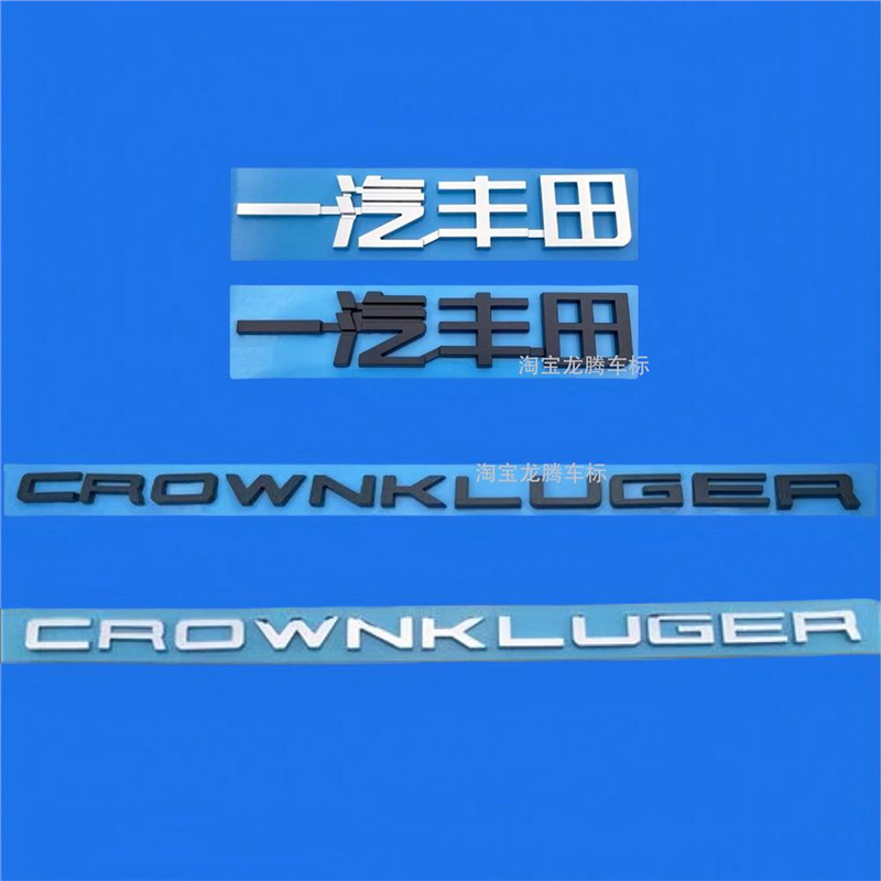 适用皇冠陆放车标后备箱CROWNKLUGER字母标四驱至尊丰田车标