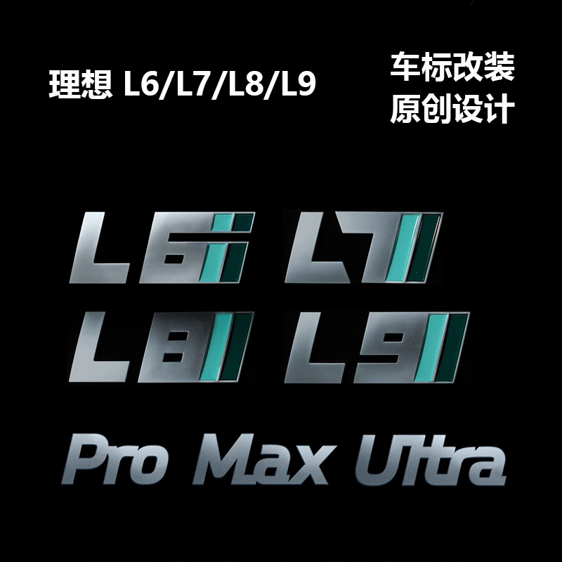 适用理想L6L7L8L9车标UltraMax改装尾标磨砂哑光黑化哑银个性创意